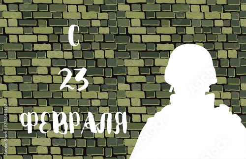 February 23. Greeting card design. February 23. Happy Defender of the Fatherland Day in Russian. photo