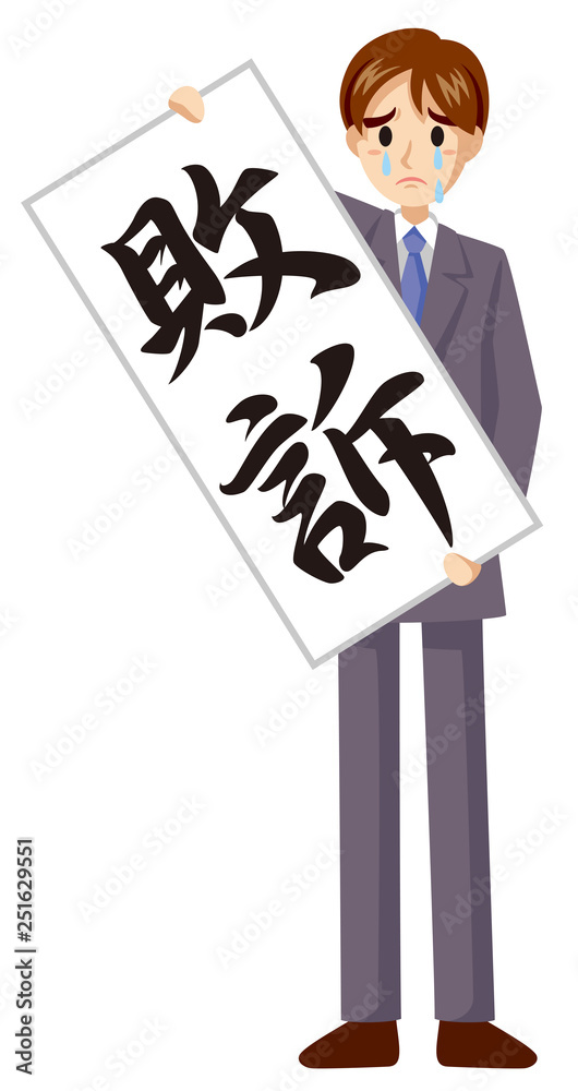 判決風男性イラスト(敗訴) Stock Vector | Adobe Stock