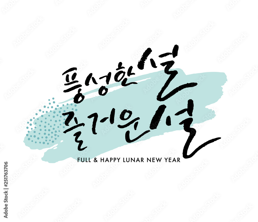Full And Happy Lunar New Year Vector Hand Lettered Korean Quotes Modern Korean Hand Lettering Collection Korean Calligraphy Background Hangul Brush Lettering Cards New Year Phrase And Words Stock Vector Adobe