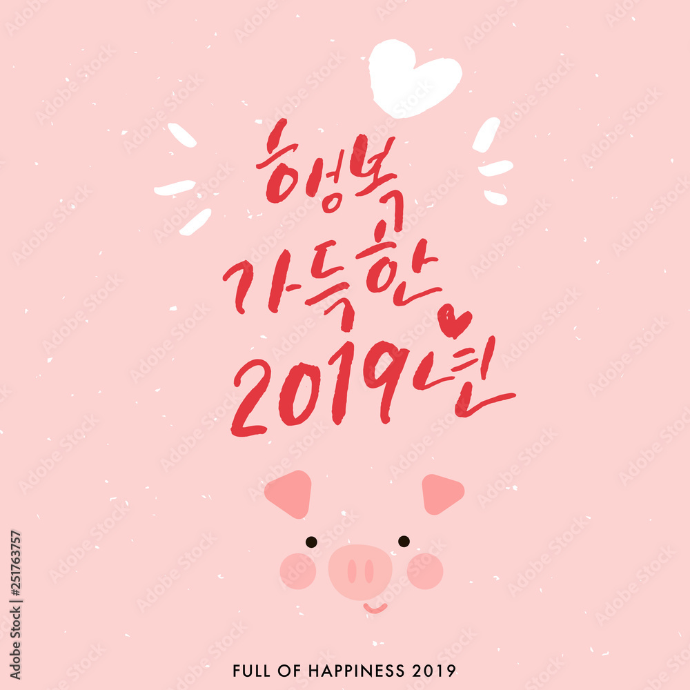 2019 Golden Pig's Year, Full of Happiness 2019, Vector Hand Lettered Korean Quotes, Korean Calligraphy Background, Hangul Brush Hand Lettering, Lunar New Year, Pig’s Year Illustration