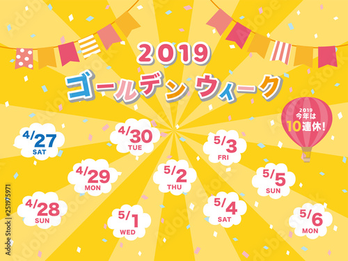 2019年　ゴールデンウィーク日程