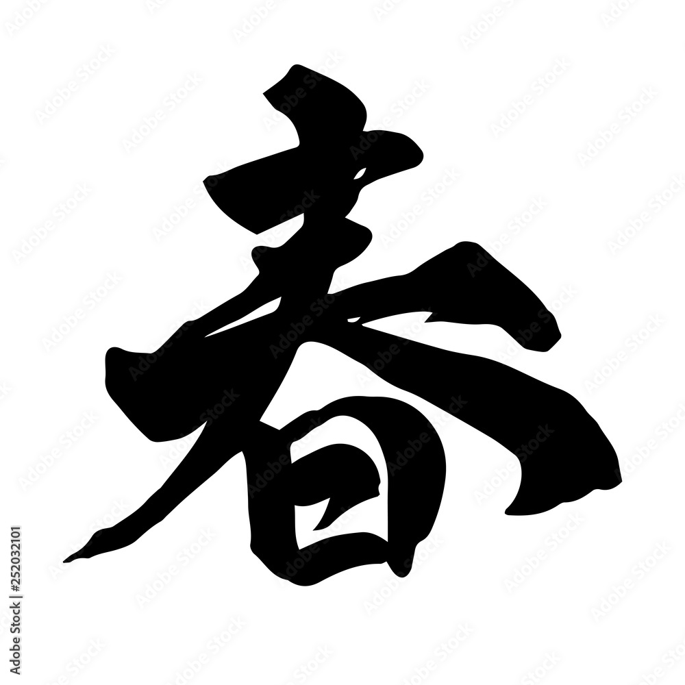 春 筆文字 Stock Vector Adobe Stock