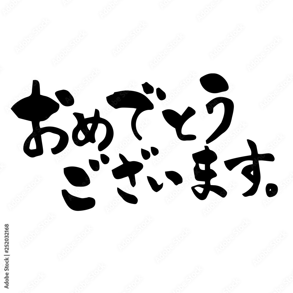 おめでとうございます 筆文字 おめでとうございます 筆文字
