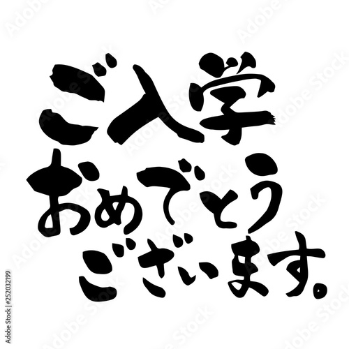 ご入学おめでとうございます 筆文字