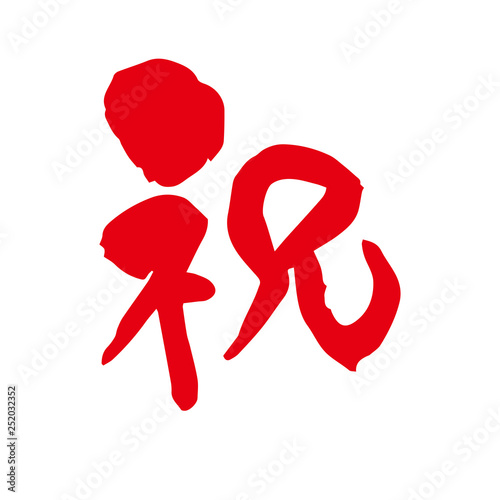祝 筆文字