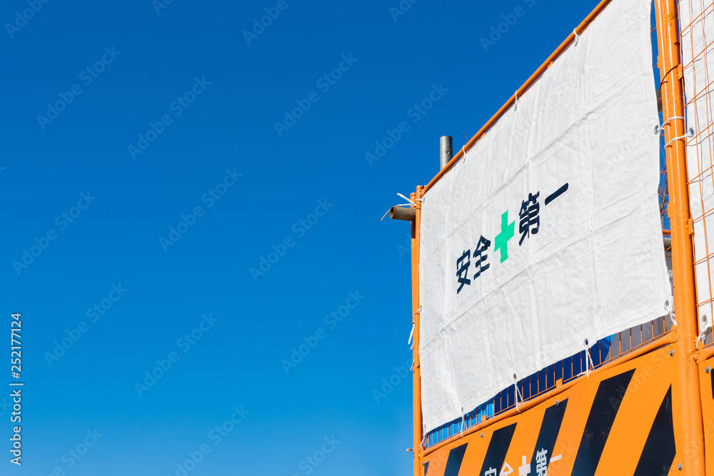 安全第一の看板工事現場stock Photo Adobe Stock