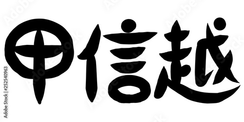 筆文字　甲信越 photo