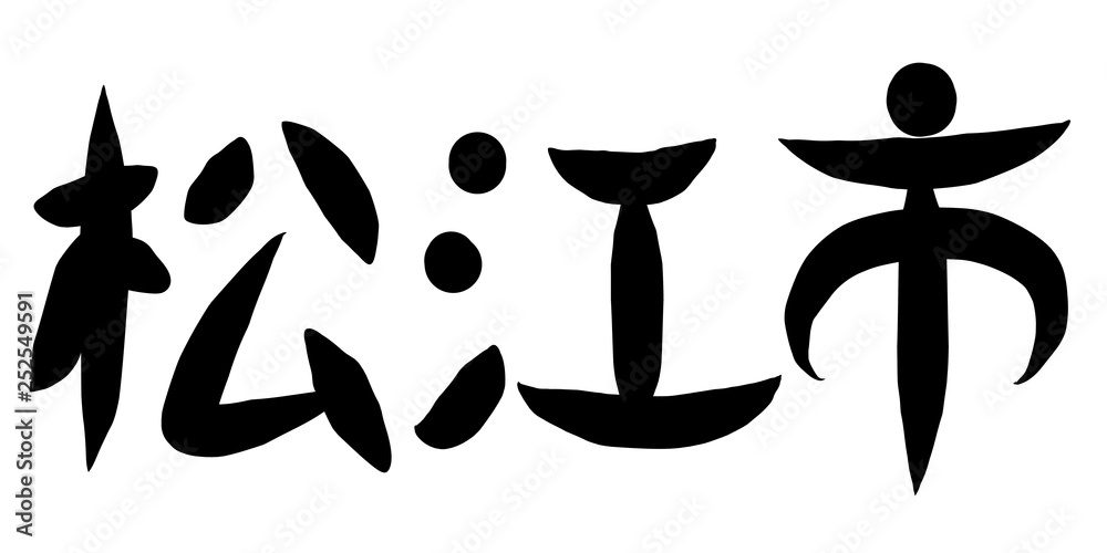 筆文字　松江市