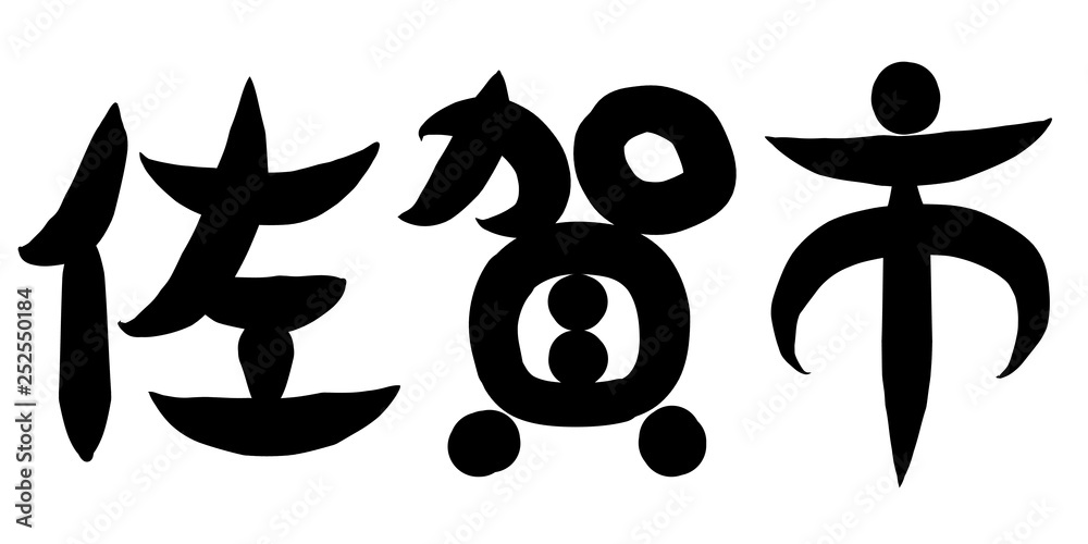 筆文字　佐賀市