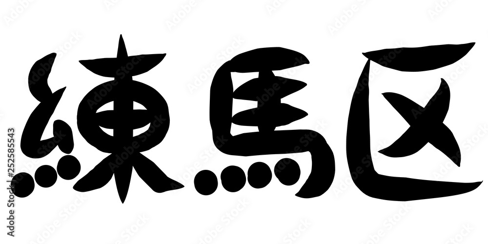 筆文字 練馬区 筆文字 練馬区