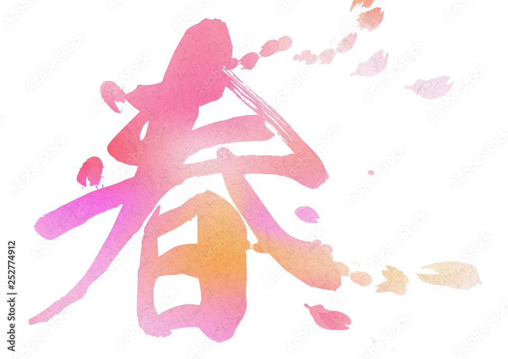 ピンクの春の漢字 水彩絵具イメージ背景素材 和紙テクスチャ Stock Illustration Adobe Stock
