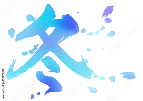 青い冬の漢字 水彩絵具イメージ背景素材 和紙テクスチャ Stock Illustration Adobe Stock 青い冬の漢字 水彩絵具イメージ背景素材 和紙テクスチャ Stock Illustration Adobe Stock