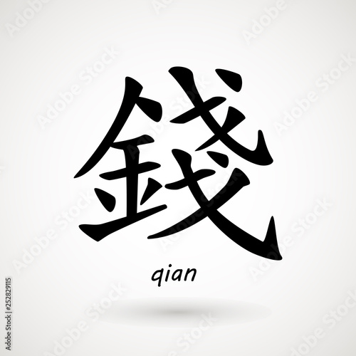 chinese meaning - money. Chinese characters 'qian', means 'money'. Traditional Chinese Calligraphy , isolated on white background.