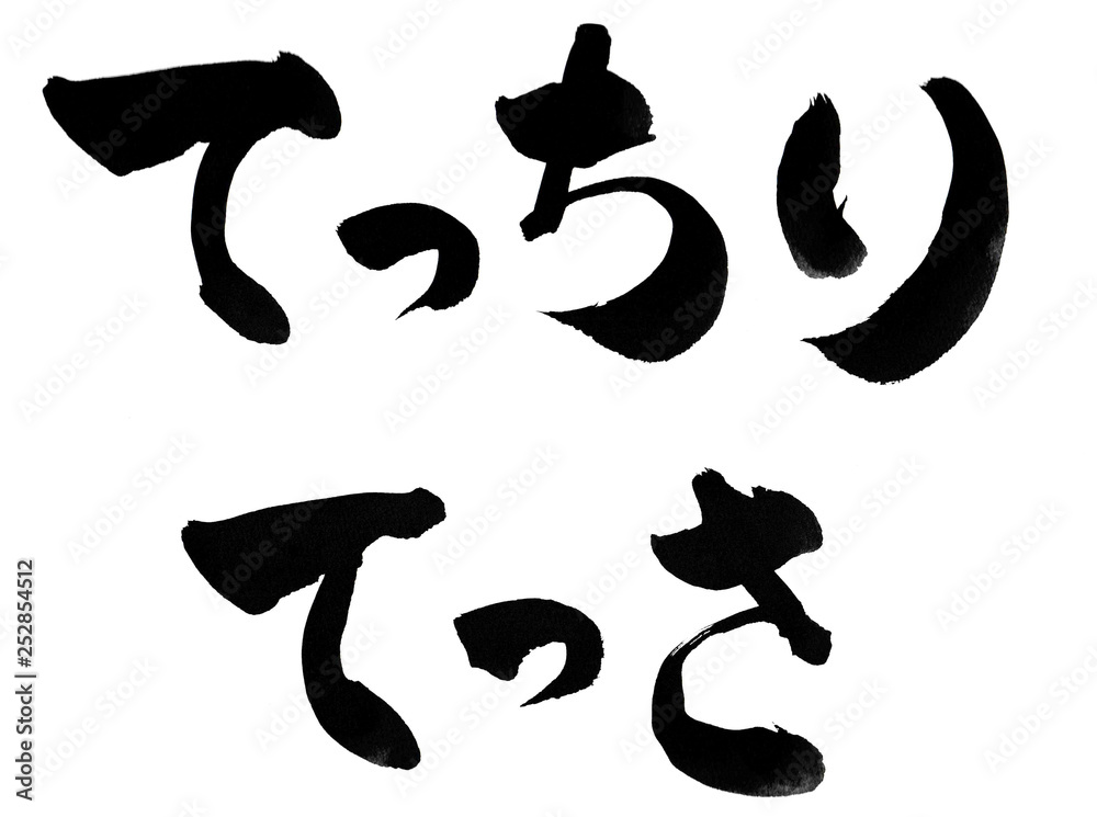 文字 筆文字 手書き 筆書き てっちり てっさ ひらがな 平仮名 Stock Illustration Adobe Stock