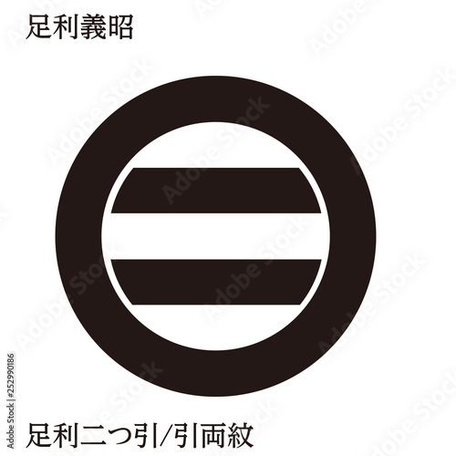 戦国時代の武将の家紋　戦国大名｜足利義昭・足利二つ引｜モノクロ・ベクターデータ