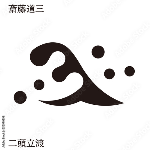 戦国時代の武将の家紋　戦国大名｜斎藤道三・二頭立波｜モノクロ・ベクターデータ