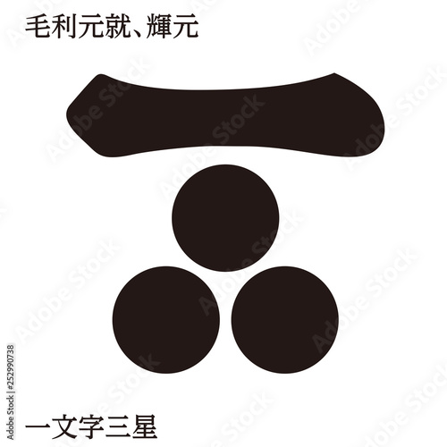 戦国時代の武将の家紋　戦国大名｜毛利元就・一文字三星｜モノクロ・ベクターデータ