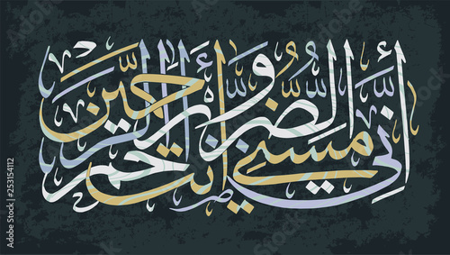 Islamic calligraphy Quran Surah 21 verse 83. Indeed, I have been touched by evil, and You are the Merciful of the merciful. 