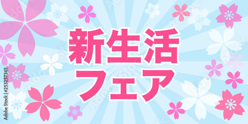 新生活応援　販促バナー