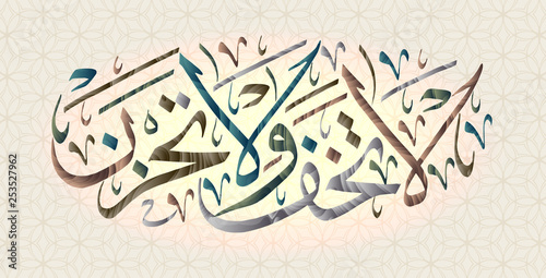 Islamic calligraphy from the Qur'an Sura 29 verse 33. Do not fear and do not grieve 
