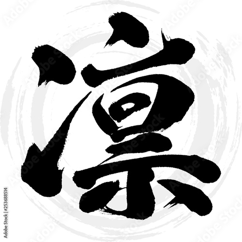 凛（筆文字・手書き）