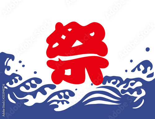 祭