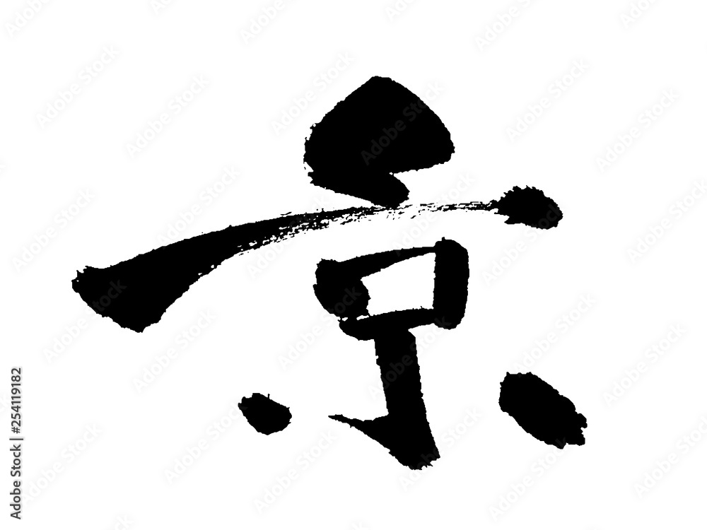 京 筆文字 Stock ベクター | Adobe Stock