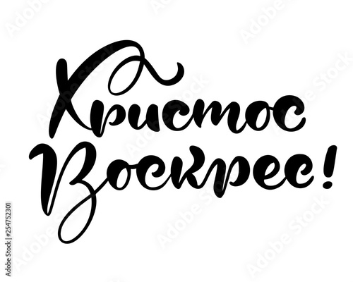 Happy easter. Quote text Christ is risen on cyrillic. Lettering and calligraphy in Russian Cyrillic. Vector illustration on white background. Excellent festive gift card, elements for design