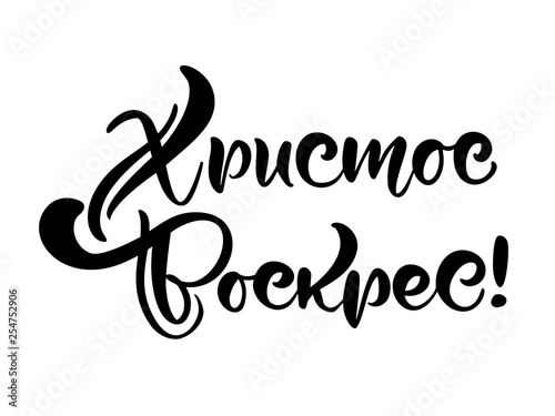 Happy easter. Quote text Christ is risen on cyrillic. Lettering and calligraphy in Russian. Vector illustration on white background. Excellent festive gift card, elements for design