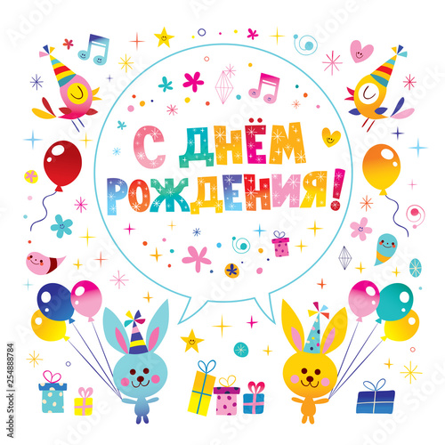 Happy Birthday in Russian greeting card