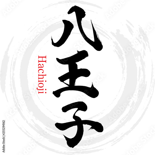八王子市・Hachioji（筆文字・手書き