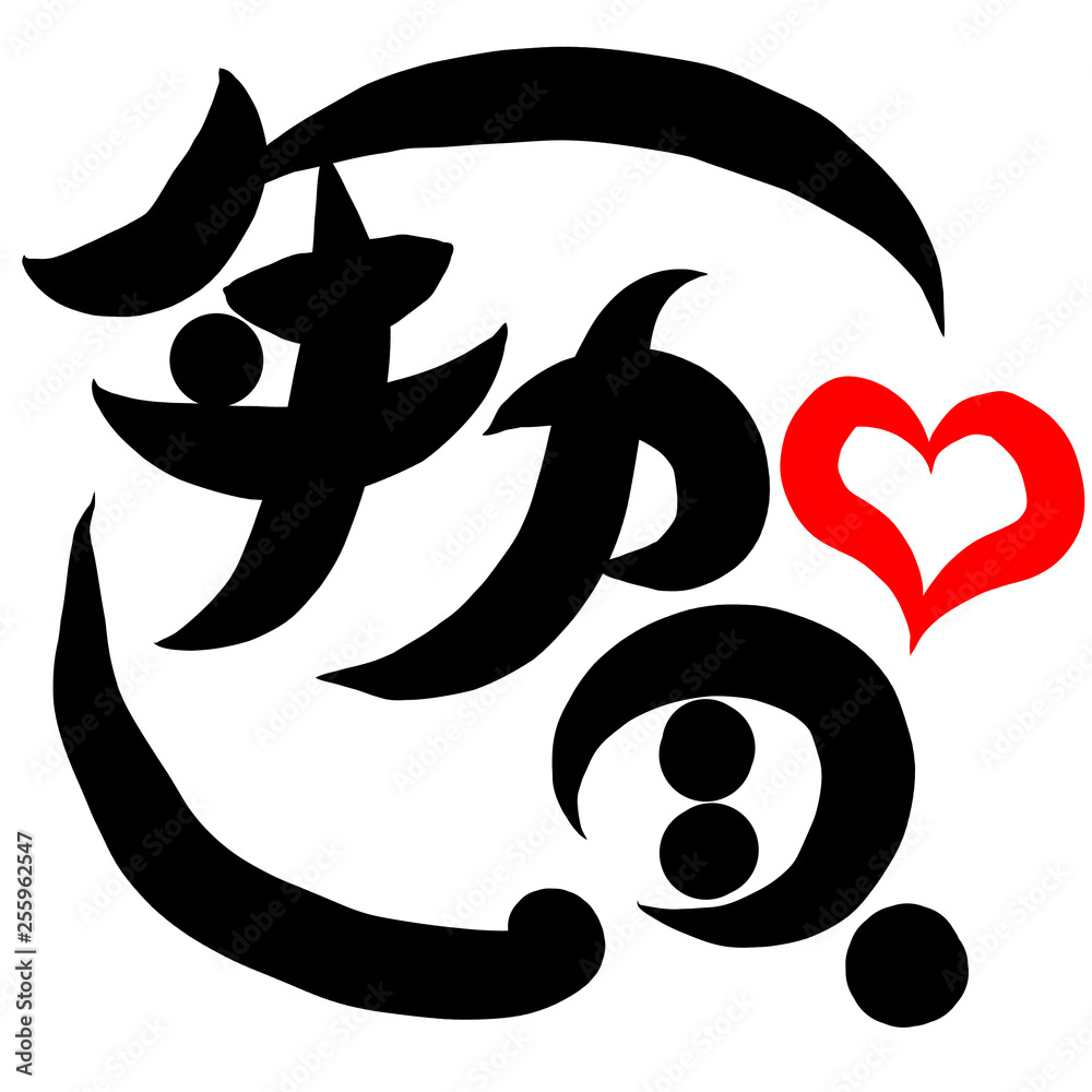 筆文字 年賀 筆文字 年賀