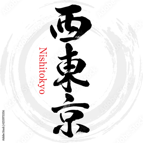 西東京・Nishitokyo（筆文字・手書き）