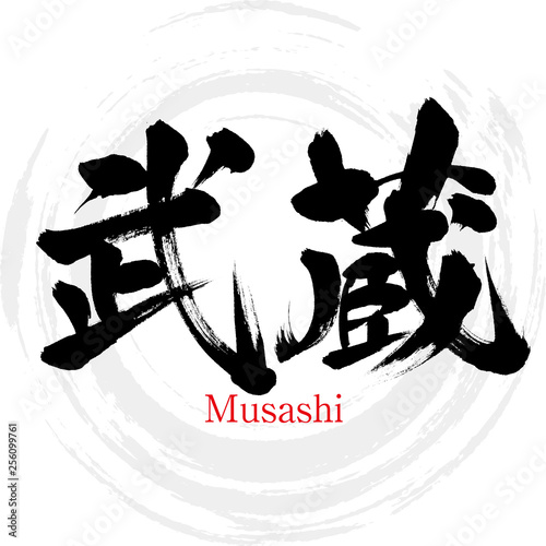 Fototapeta 武蔵・Musashi（筆文字・手書き）