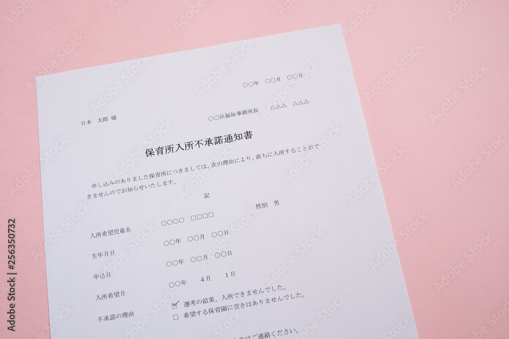 保育所入所不承諾通知書 待機児童 入園落選 社会問題 保育所 書類 保育所入所不承諾通知書 待機児童 入園落選 社会問題 保育所 書類
