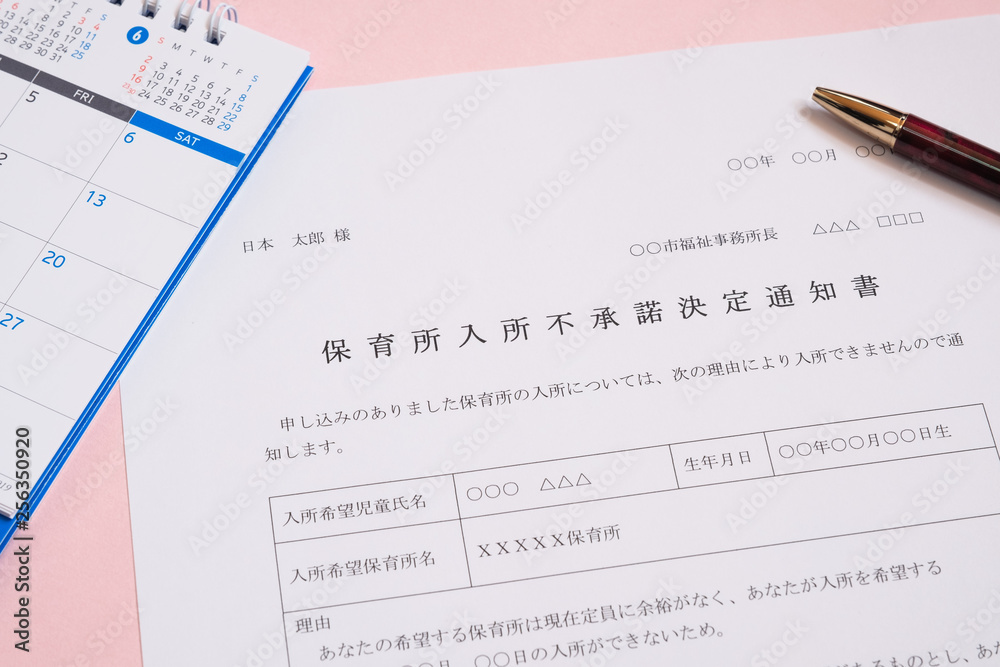 保育所入所不承諾通知書 待機児童 入園落選 社会問題 保育所 書類 保育所入所不承諾通知書 待機児童 入園落選 社会問題 保育所 書類