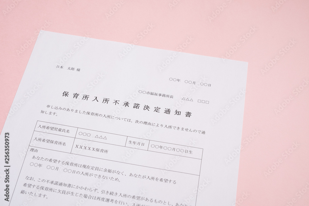 保育所入所不承諾通知書 待機児童 入園落選 社会問題 保育所 書類 保育所入所不承諾通知書 待機児童 入園落選 社会問題 保育所 書類
