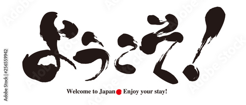 ようこそ・筆文字