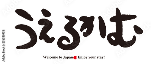 うえるかむ・筆文字
