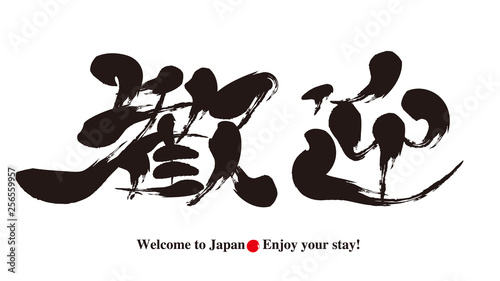 歓迎・筆文字