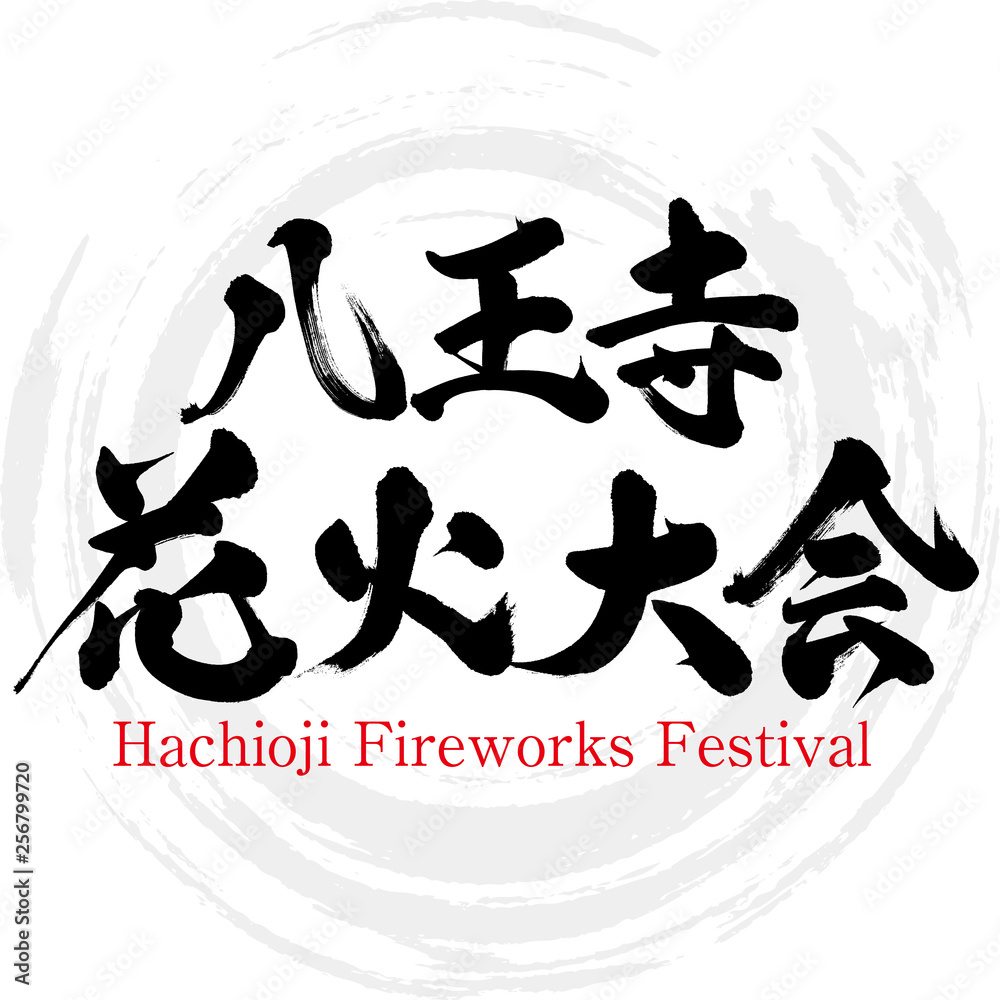 八王子花火大会 Hachioji Fireworks Festival 筆文字 手書き Stock Vector Adobe Stock