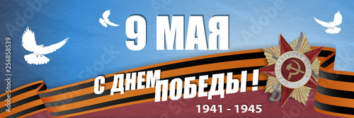 9 May card with text in Russian The Great Patriotic War, Congratulations on the Victory, Telegram © Alexey