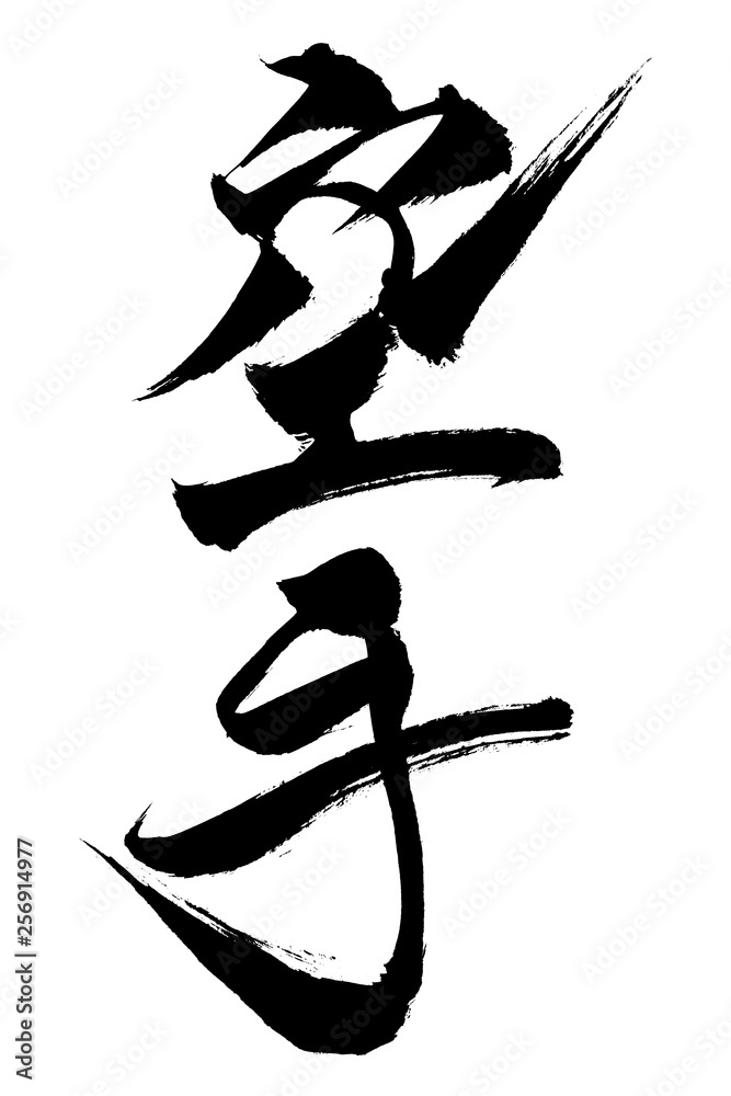 筆文字 空手 筆文字 空手