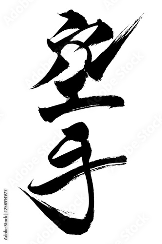 筆文字　空手