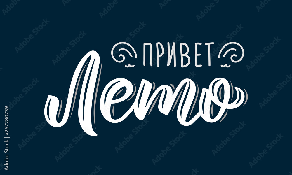 Obraz premium Hello Summer. Russian Trendy hand lettering quote, fashion art print design. Calligraphic russian inscription in white ink. Vector