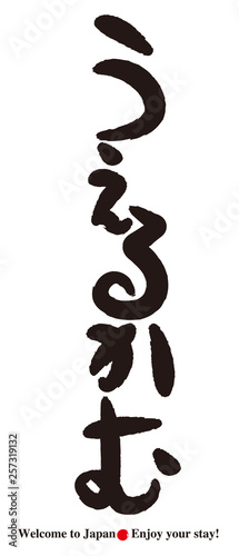 うえるかむ・筆文字【縦書き】