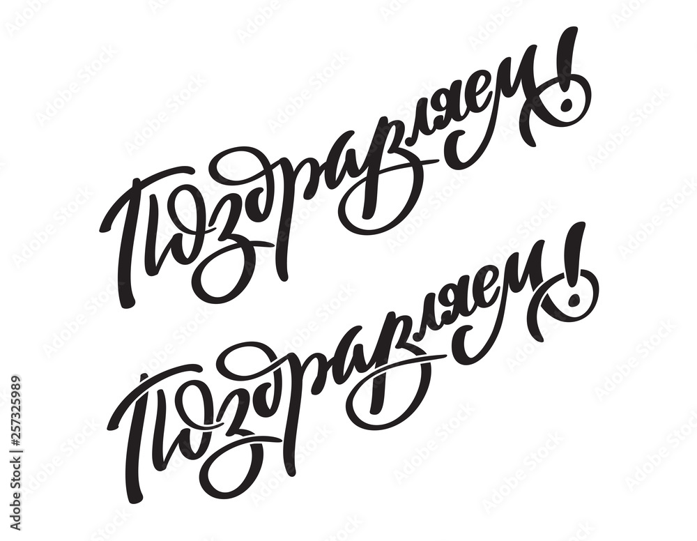 Obraz premium Hand writing of word Congratulations on Russian. Hand-written text, typography