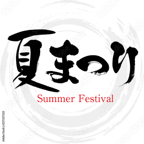 夏まつり・Summer Festival（筆文字・手書き）
