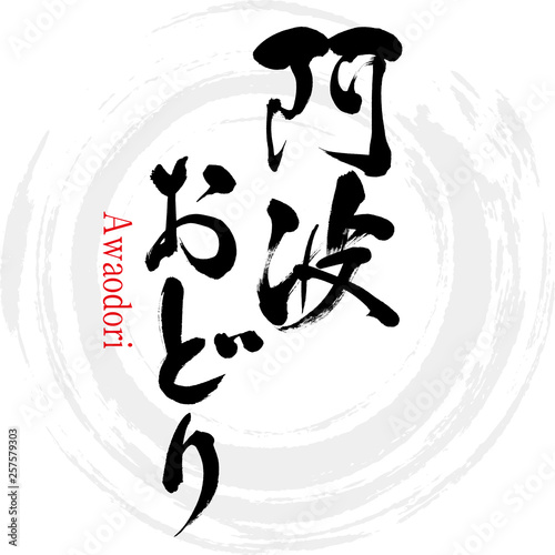 阿波おどり・Awaodori（筆文字・手書き）