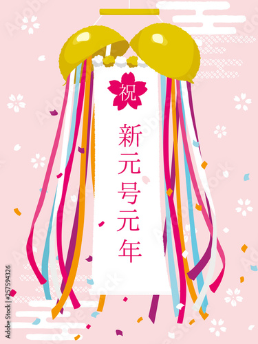 祝新元号元年　くす玉　垂れ幕　ポスター